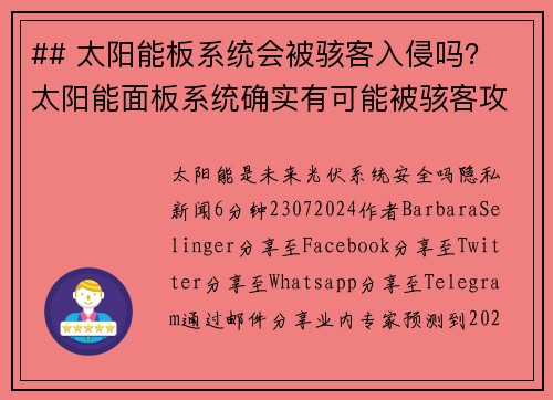 ## 太阳能板系统会被骇客入侵吗？ 太阳能面板系统确实有可能被骇客攻击。在当今互联网互联的环境中