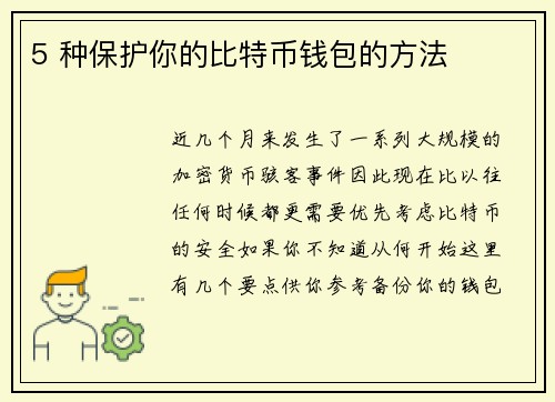 5 种保护你的比特币钱包的方法 