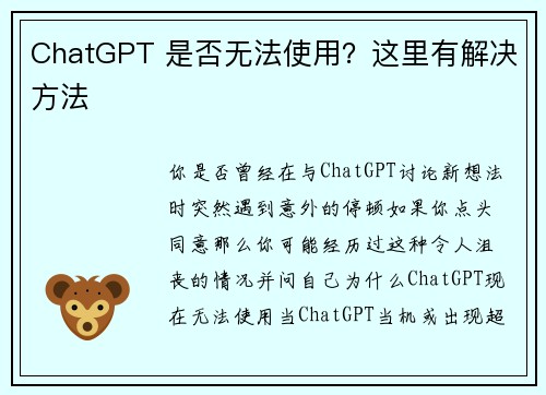 ChatGPT 是否无法使用？这里有解决方法 