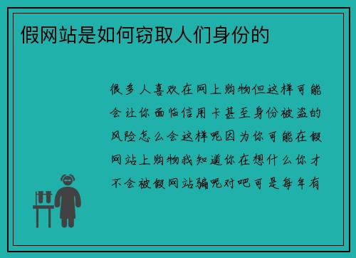 假网站是如何窃取人们身份的 