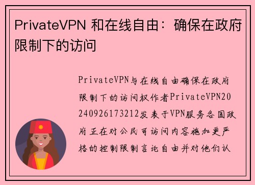 PrivateVPN 和在线自由：确保在政府限制下的访问