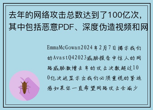 去年的网络攻击总数达到了100亿次，其中包括恶意PDF、深度伪造视频和网络恋爱诈骗等。