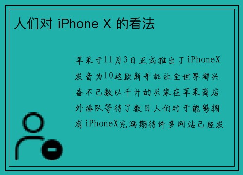 人们对 iPhone X 的看法 