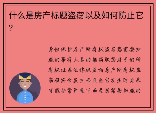 什么是房产标题盗窃以及如何防止它？