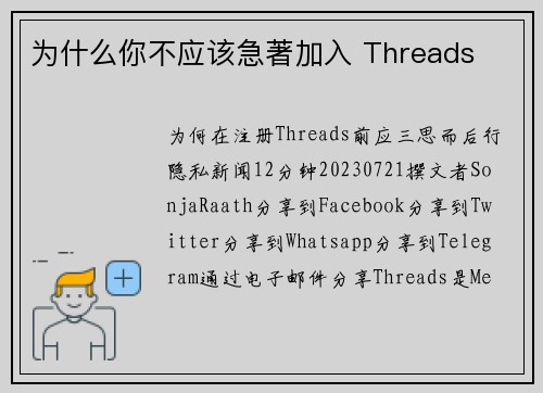 为什么你不应该急著加入 Threads 