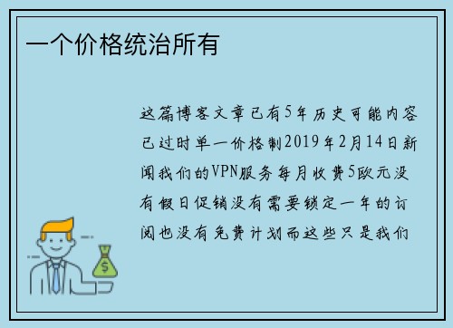一个价格统治所有 