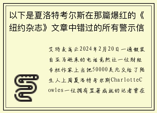 以下是夏洛特考尔斯在那篇爆红的《纽约杂志》文章中错过的所有警示信号。