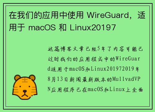 在我们的应用中使用 WireGuard，适用于 macOS 和 Linux20197